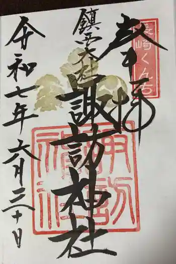 鎮西大社諏訪神社の御朱印 2025年06月