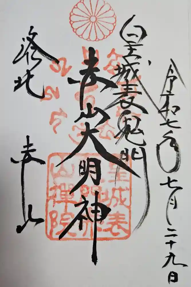 赤山禅院の御朱印