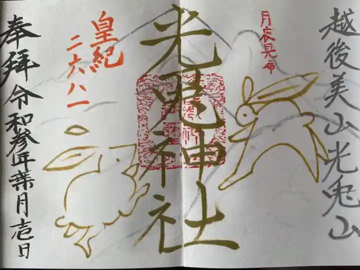 光兎神社の御朱印