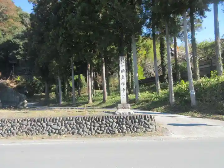 瑞岩寺(埼玉県)