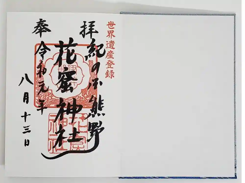 花窟神社の御朱印