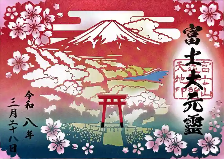 富士山遙拝所(天空の鳥居)の御朱印