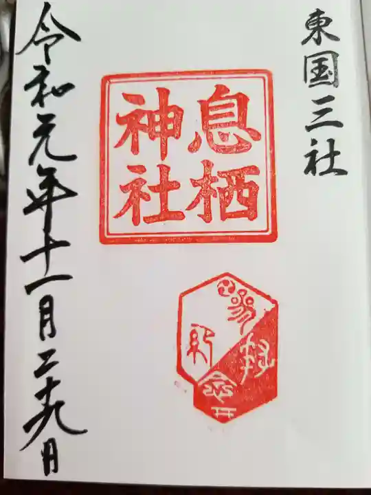 息栖神社の御朱印