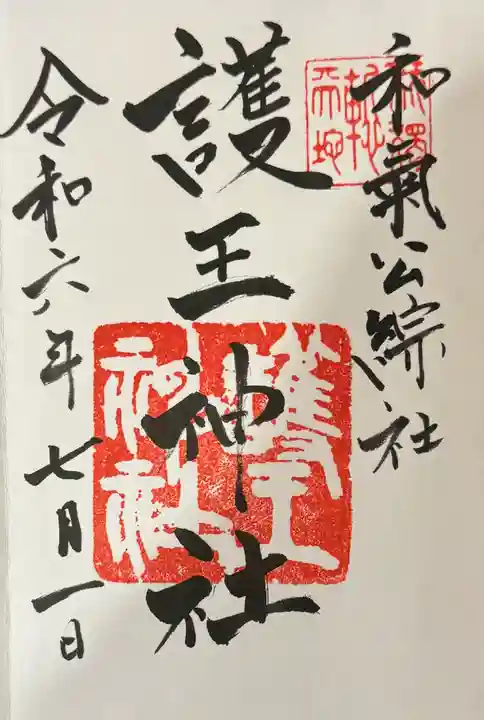 護王神社の御朱印