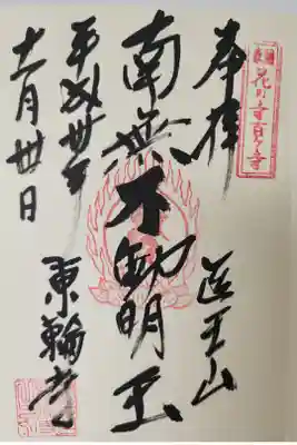 東輪寺の御朱印