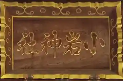 小岩神社のその他建物