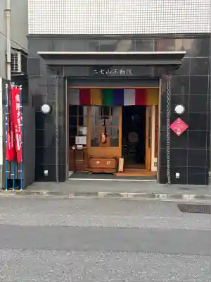 二七山不動院(東京都)