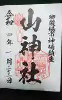神場山神社の御朱印