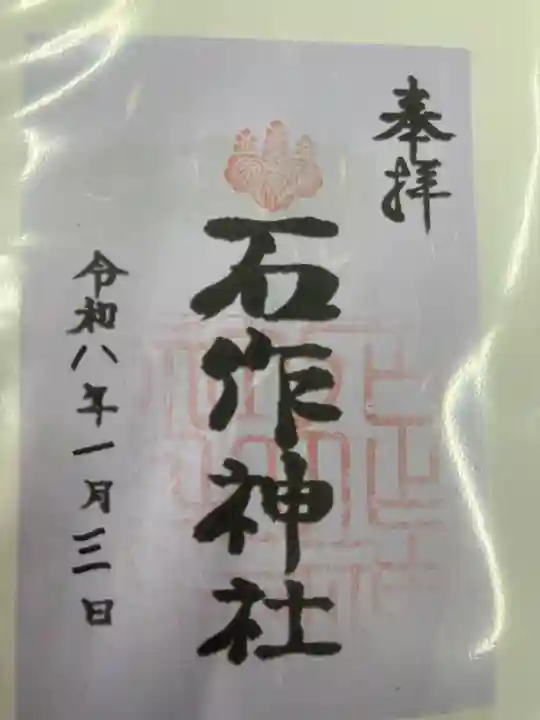 石作神社(愛知県)