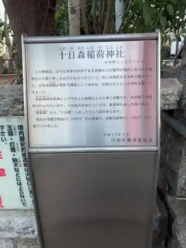 十日森稲荷神社(東京都)