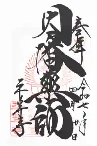 平等寺（因幡堂）の御朱印