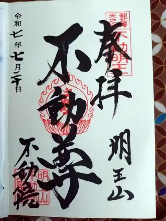 不動院の御朱印