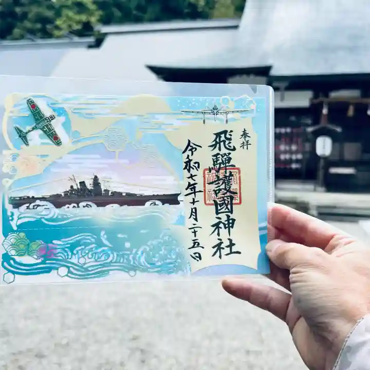 飛驒護國神社(岐阜県)