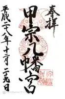 甲宗八幡宮の御朱印