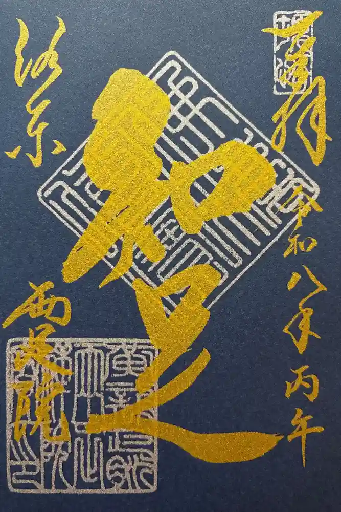 両足院の御朱印