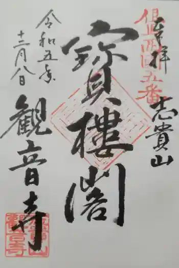 観音寺の御朱印