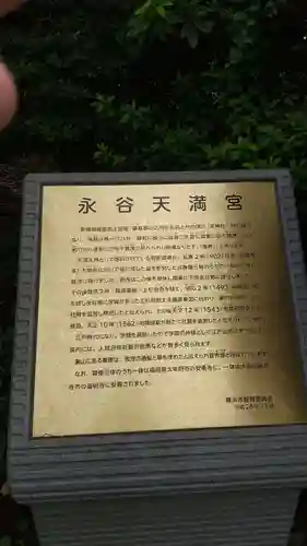 永谷天満宮(神奈川県)