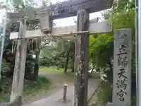 立帰天満宮の鳥居