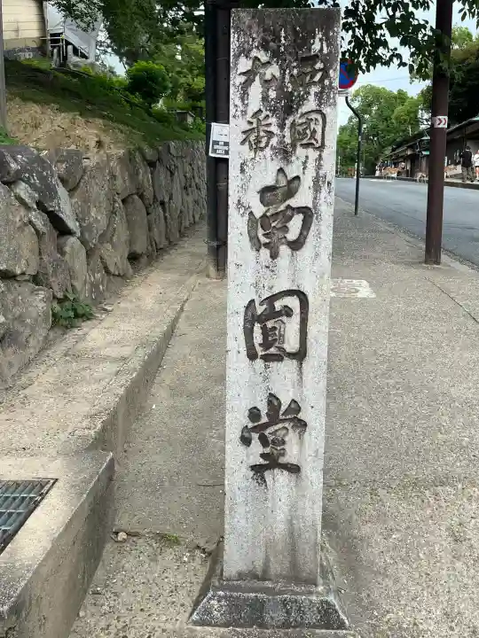 興福寺 南円堂(奈良県)
