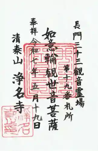 浄名寺の御朱印