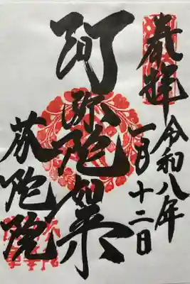 芬陀院の御朱印