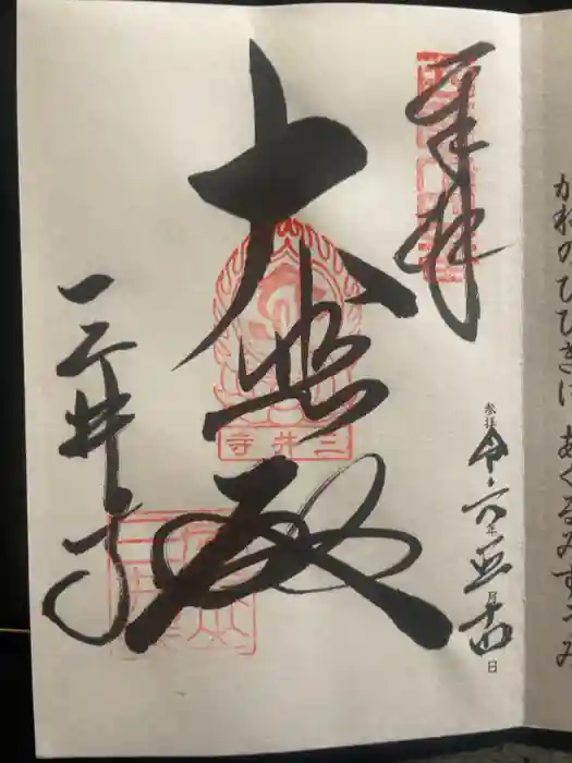 園城寺（三井寺）の御朱印