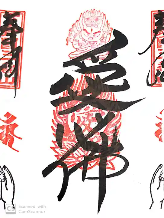 三毳不動尊の御朱印