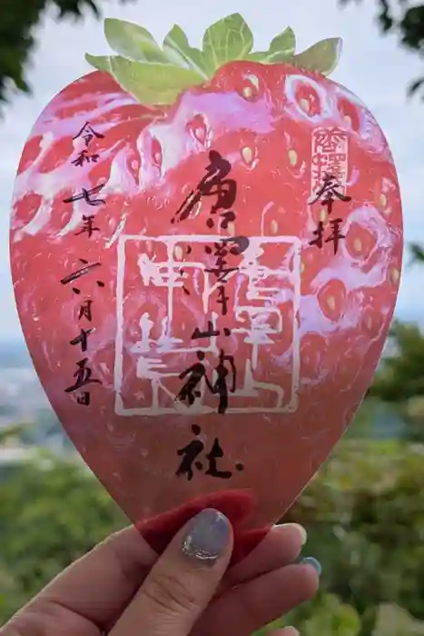 唐澤山神社の御朱印