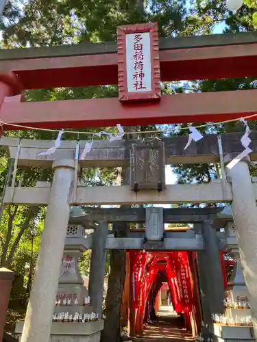 多田朝日森稲荷神社(千葉県)