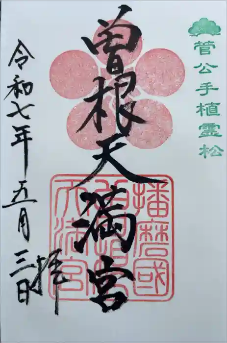 曽根天満宮の御朱印