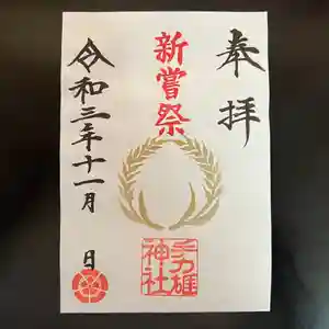 手力雄神社の御朱印 2021年11月01日(月)〜(2021年10月29日(金) 21時26分54秒投稿)