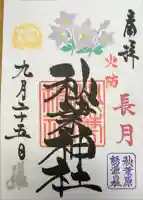 秋葉神社の御朱印