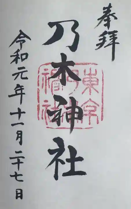 乃木神社の御朱印