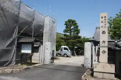 西方寺のその他建物
