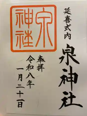 泉神社の御朱印 2026年01月