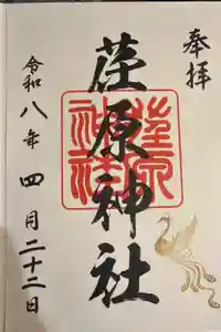 荏原神社の御朱印