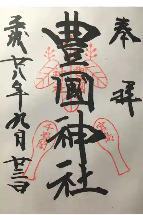 豊国神社 の御朱印