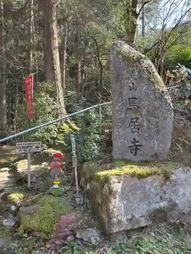 馬居寺(福井県)