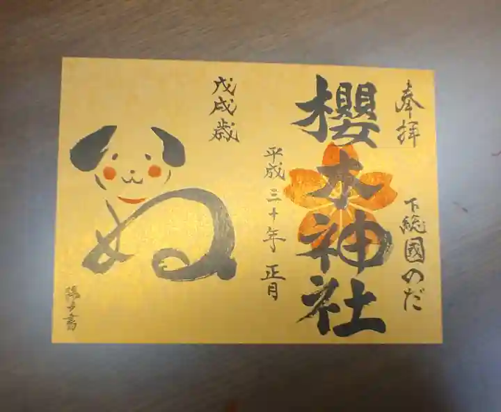 櫻木神社の御朱印