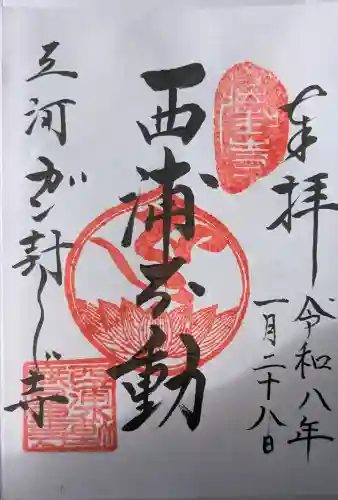 無量寺の御朱印