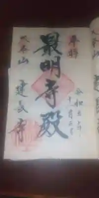 建長寺風入れの御朱印