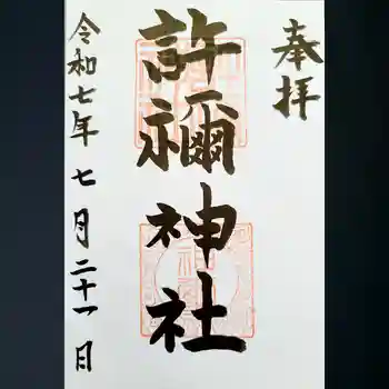 許禰神社の御朱印 2025年08月