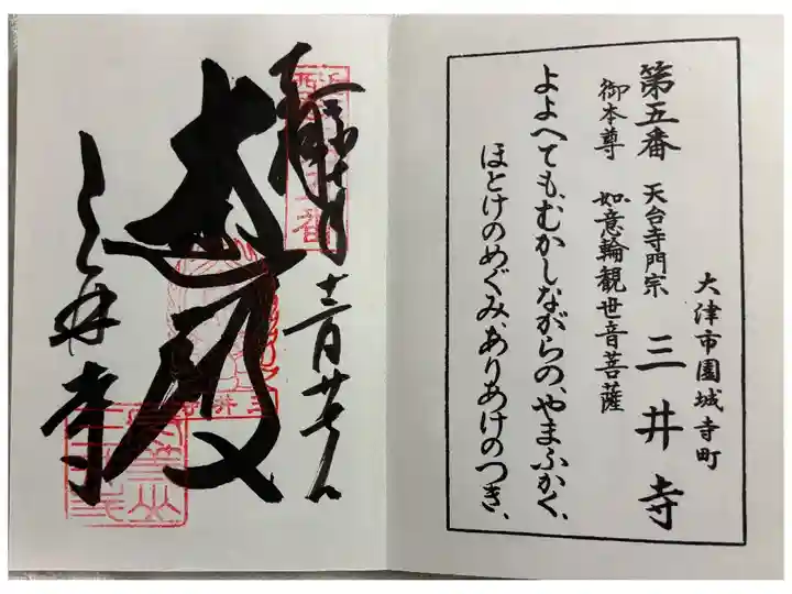 三井寺 近江三十三霊場