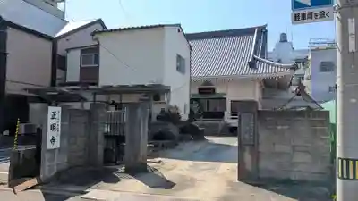 正明寺の本殿・本堂