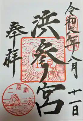 二見興玉神社(三重県)