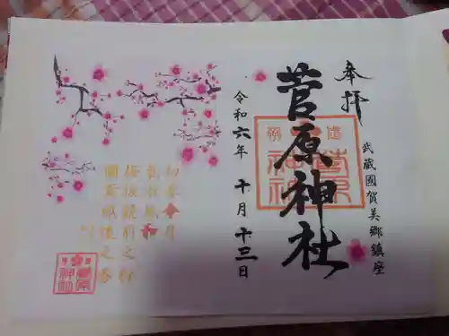 上里菅原神社の御朱印