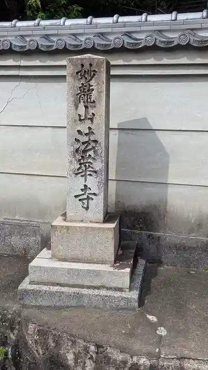 法華寺(京都府)