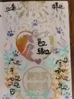 馬場氷川神社の御朱印