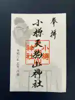 小樽天狗山神社の{uncategorized: "未分類", other: "その他", undefined: "問題あり", building: "その他建物", grave: "お墓", sacred_gate: "鳥居", guardian: "狛犬", statue: "像", buddha: "仏像", history: "歴史", nature: "自然", garden: "庭園", animal: "動物", pagoda: "塔", temizu: "手水舎", mountain_gate: "山門・神門", sanctuary: "本殿・本堂", subordinate: "末社・摂社", art: "芸術", scenery: "景色", jizo: "地蔵", ema: "絵馬", goshuin: "御朱印", omikuji: "おみくじ", items: "授与品その他", amulet: "お守り", goshuincho: "御朱印帳", eats: "食事", festival: "お祭り", votive_dance: "神楽", shichigosan: "七五三参", wedding: "結婚式", experience: "体験その他", initially: "初詣", around: "周辺", anti_infection: "感染症対策"}