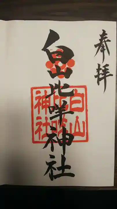 白山比咩神社の御朱印
